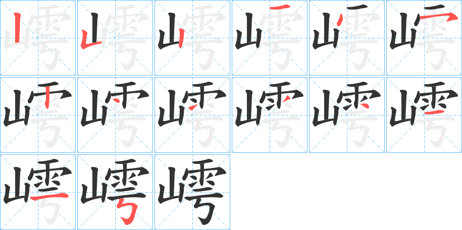 嶀的笔顺写法