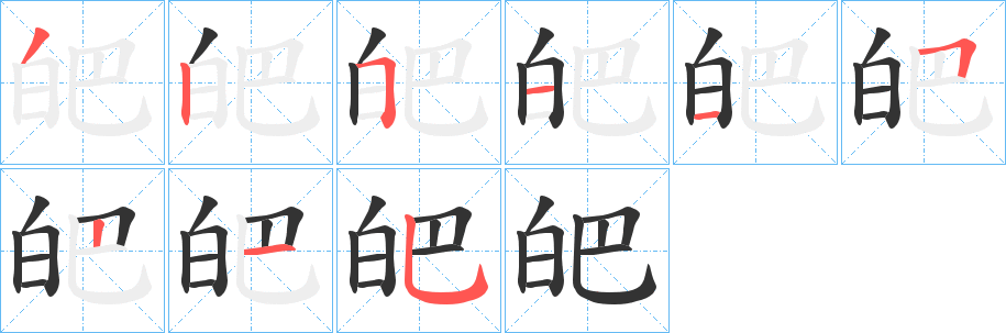 皅的笔顺写法