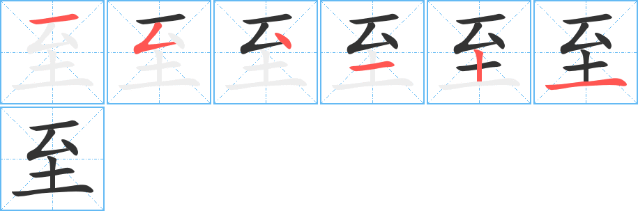 至的笔顺写法