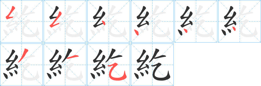 紇的笔顺写法
