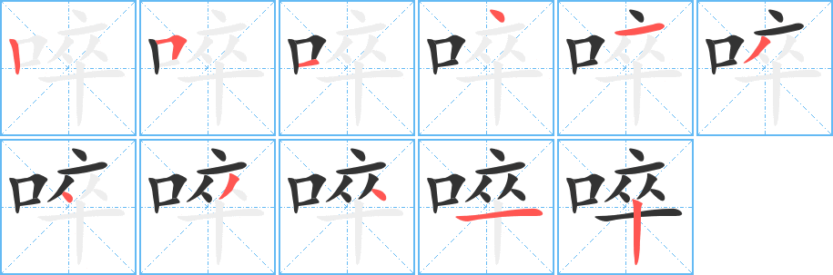 啐的笔顺写法