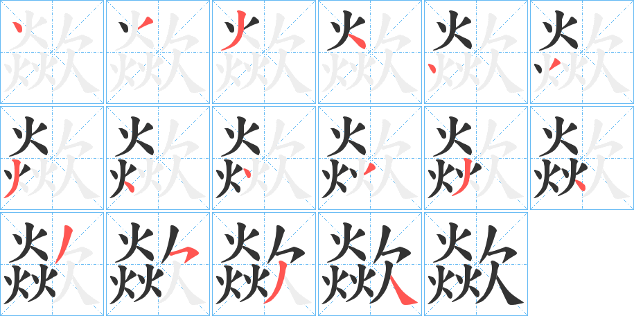 歘的笔顺写法