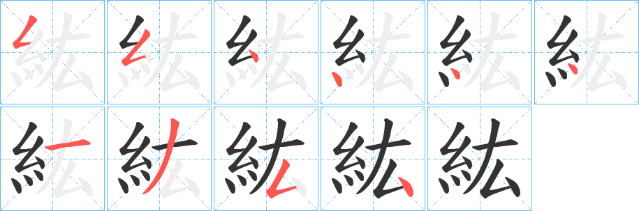 紘的笔顺写法