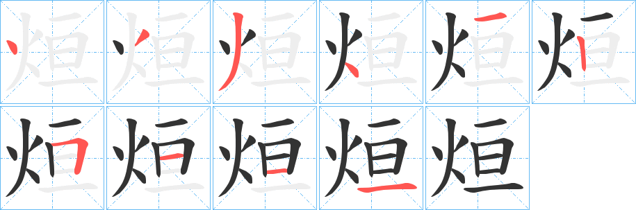 烜的笔顺写法