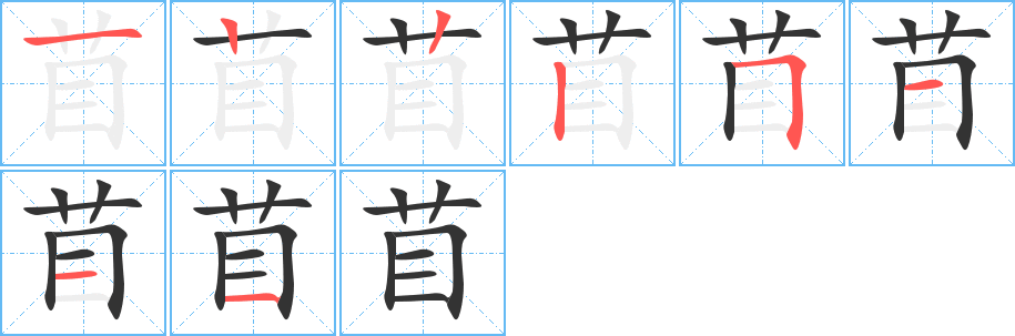苜的笔顺写法