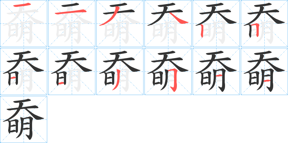 奣的笔顺写法