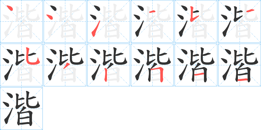 湝的笔顺写法