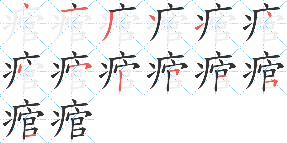 痯的笔顺写法