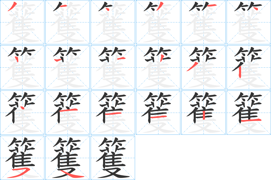籆的笔顺写法
