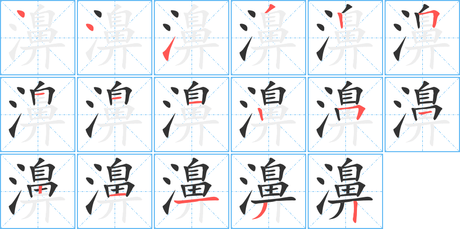 濞的笔顺写法