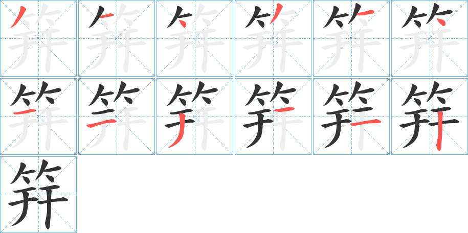 筓的笔顺写法