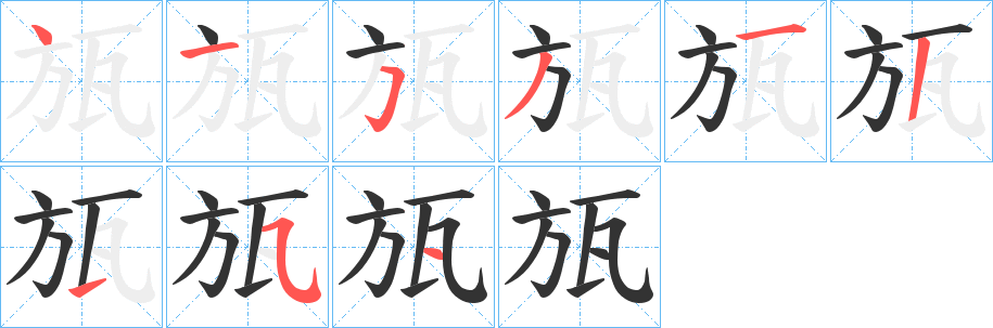 瓬的笔顺写法