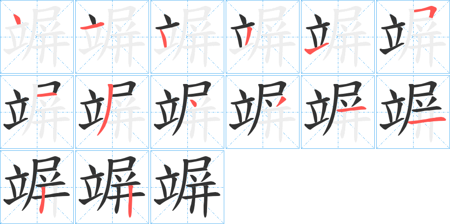 竮的笔顺写法