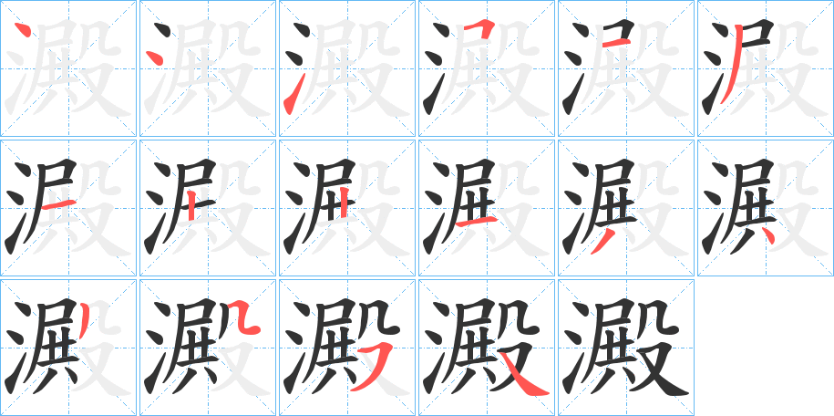 澱的笔顺写法