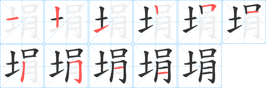 埍的笔顺写法