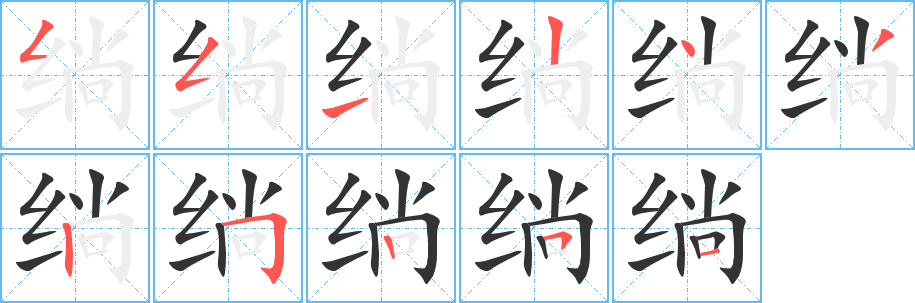 绱的笔顺写法