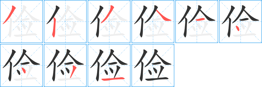 俭的笔顺写法