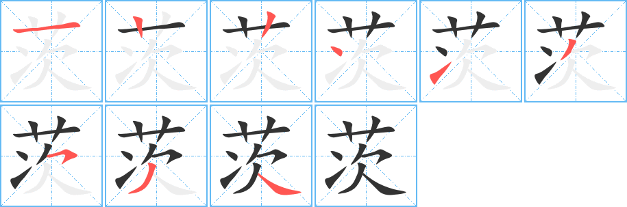 茨的笔顺写法