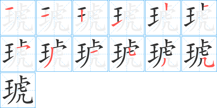 琥的笔顺写法