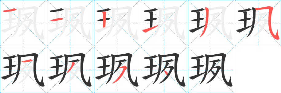 珟的笔顺写法
