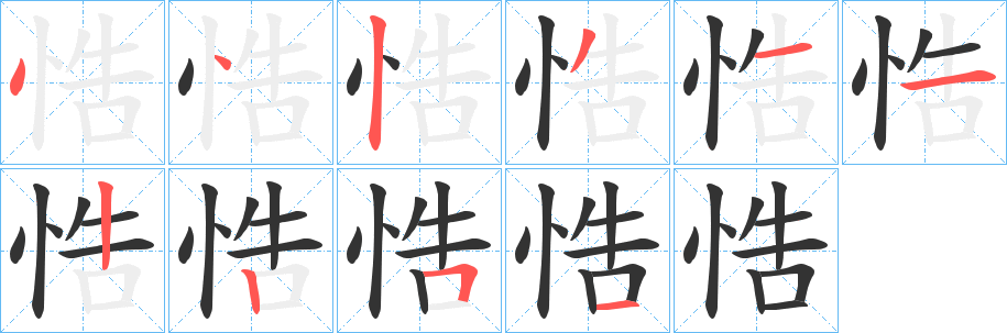 悎的笔顺写法