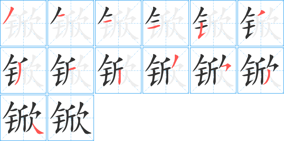 锨的笔顺写法