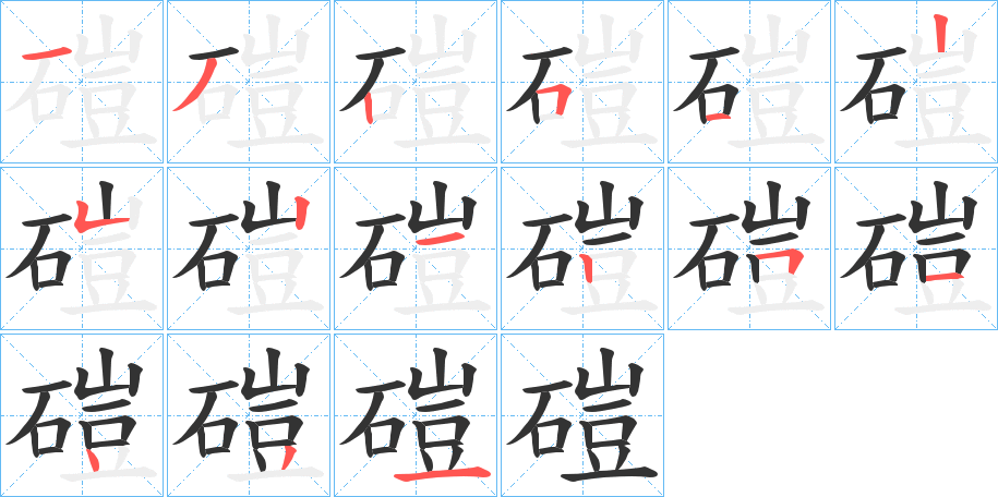 磑的笔顺写法