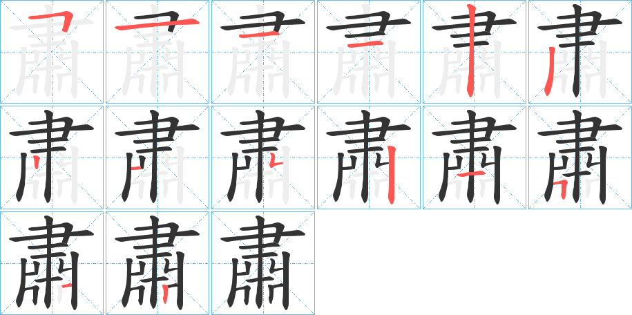 肅的笔顺写法