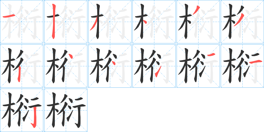 椼的笔顺写法