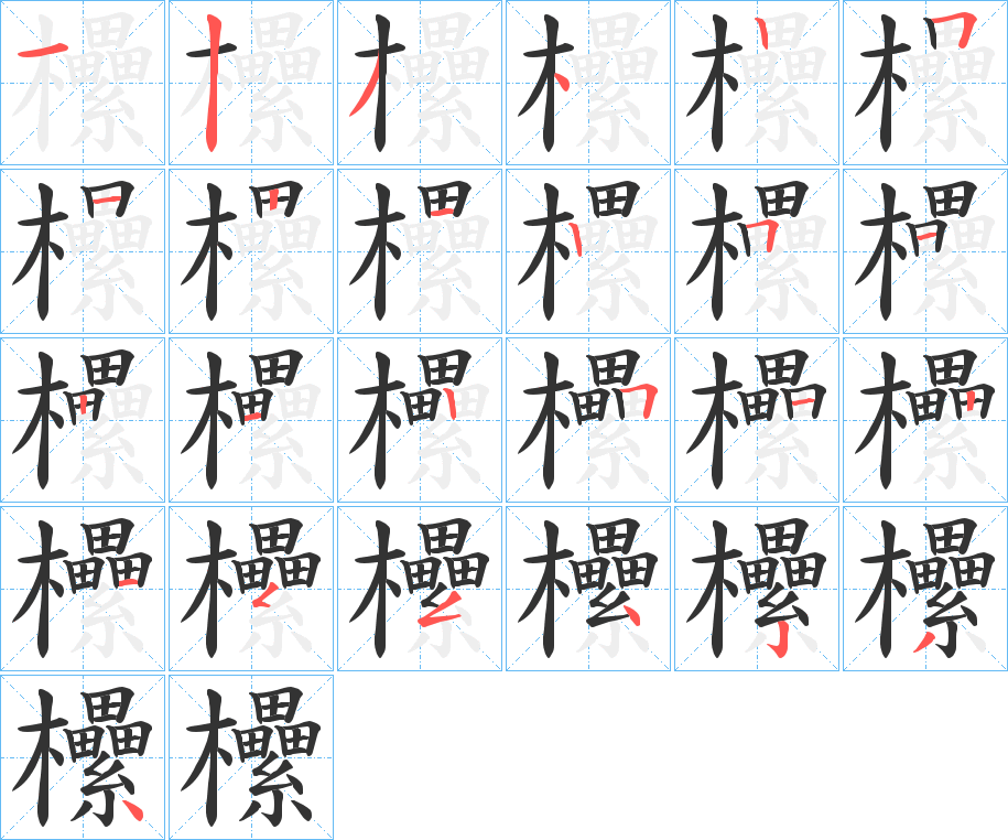 欙的笔顺写法