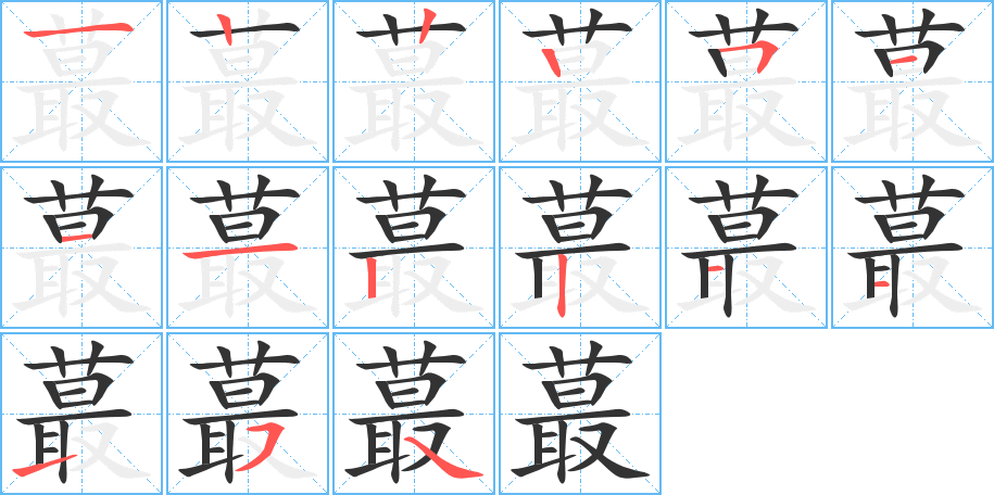 蕞的笔顺写法