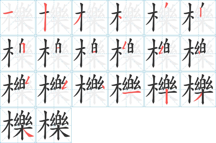 櫟的笔顺写法
