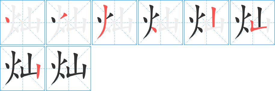 灿的笔顺写法