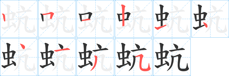 蚢的笔顺写法