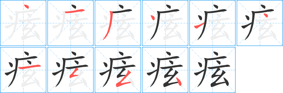 痃的笔顺写法