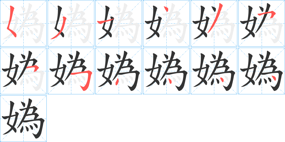 媯的笔顺写法