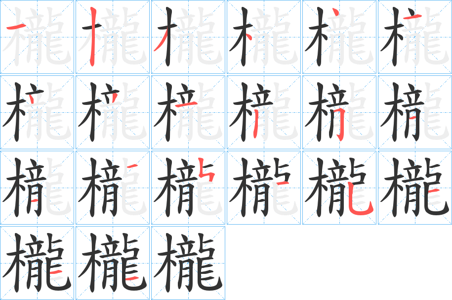櫳的笔顺写法