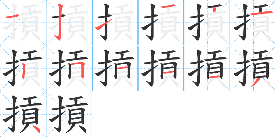 摃的笔顺写法