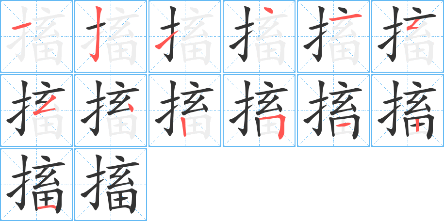 搐的笔顺写法