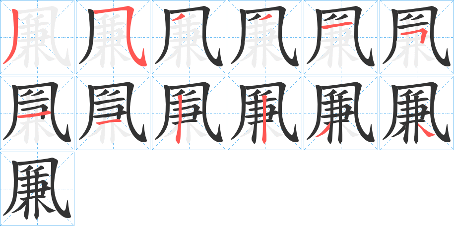 凲的笔顺写法