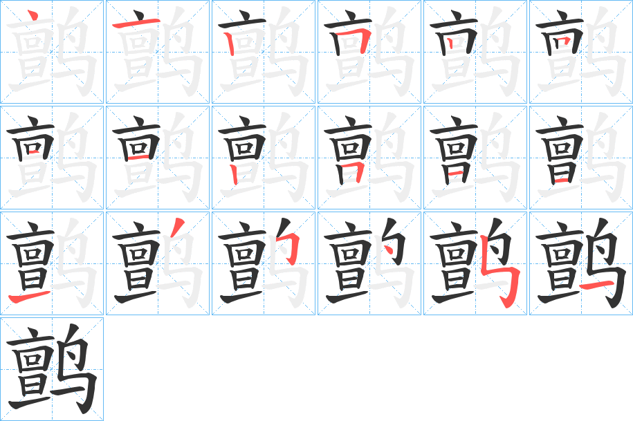 鹯的笔顺写法