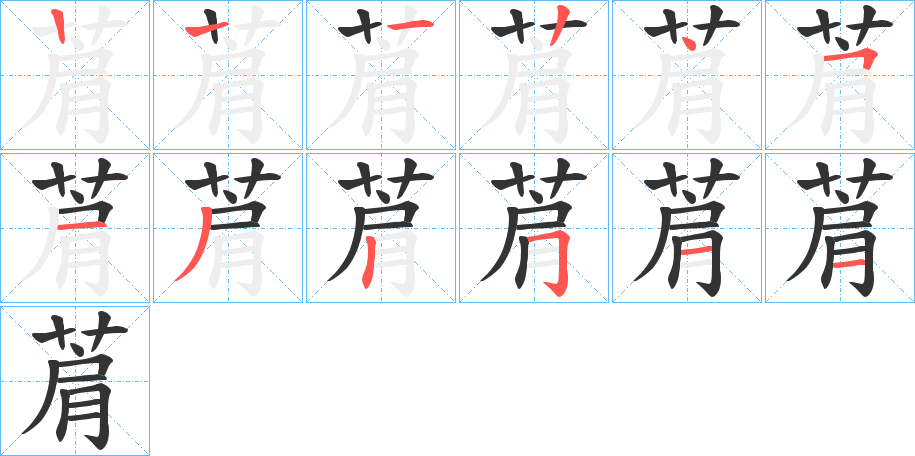 菺的笔顺写法
