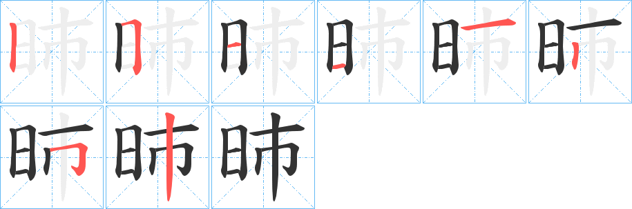 昁的笔顺写法