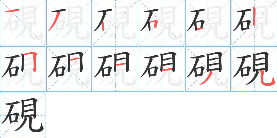 硯的笔顺写法