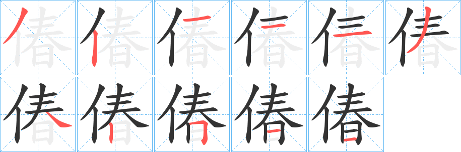 偆的笔顺写法