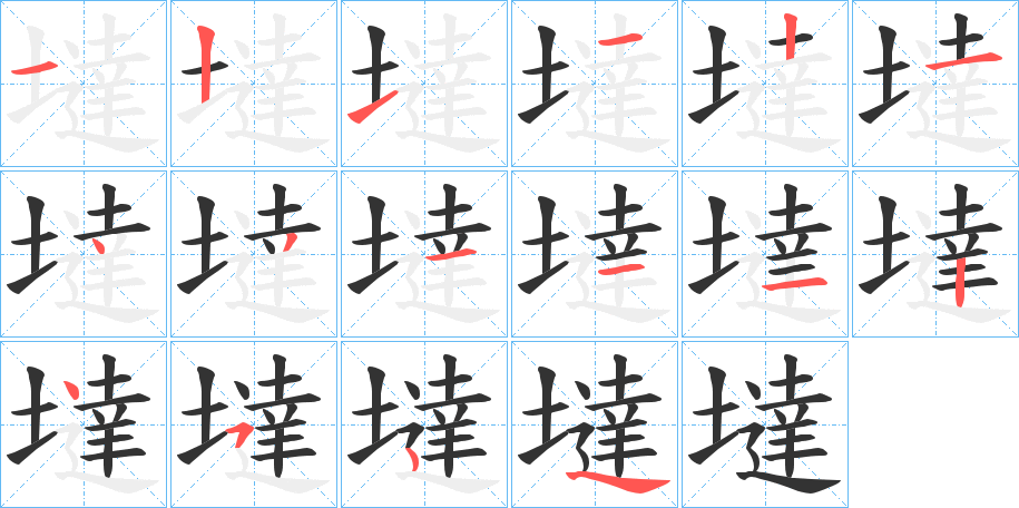 墶的笔顺写法