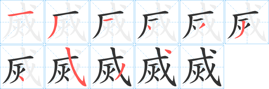 烕的笔顺写法