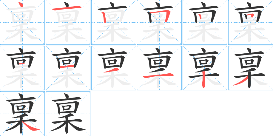 稟的笔顺写法