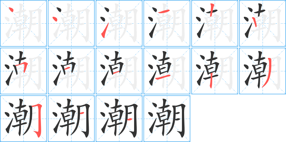 潮的笔顺写法