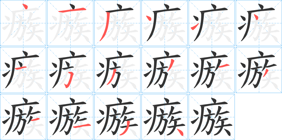 瘯的笔顺写法